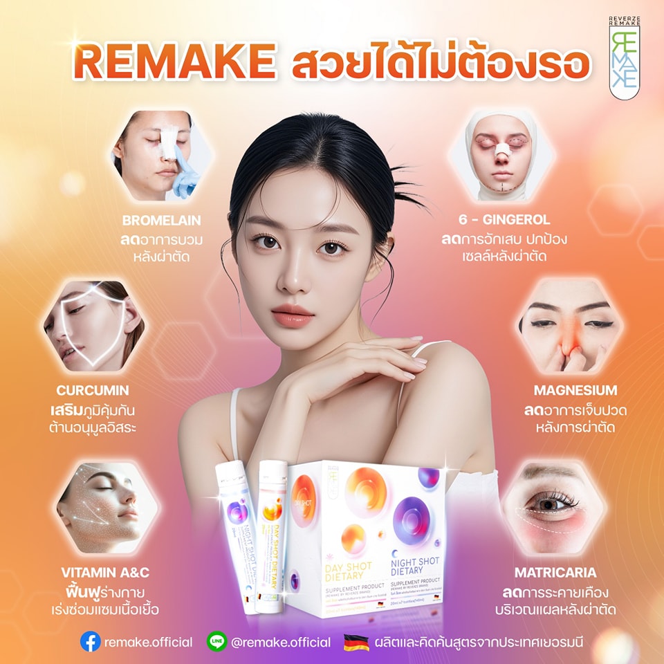 REMAKE สวยได้ไม่ต้องรอ!! ด้วยสุดยอดนวตกรรมพลังการฟื้นฟูระดับเซลล์ ที่ช่วยเร่งการฟื้นฟูรวดเร็ว X10 เท่า ด้วยสารสกัดเอนไซม์จากธรรมชาติสุดเข้มข้น 8 ชนิด ในรูปแบบ Shot Drink