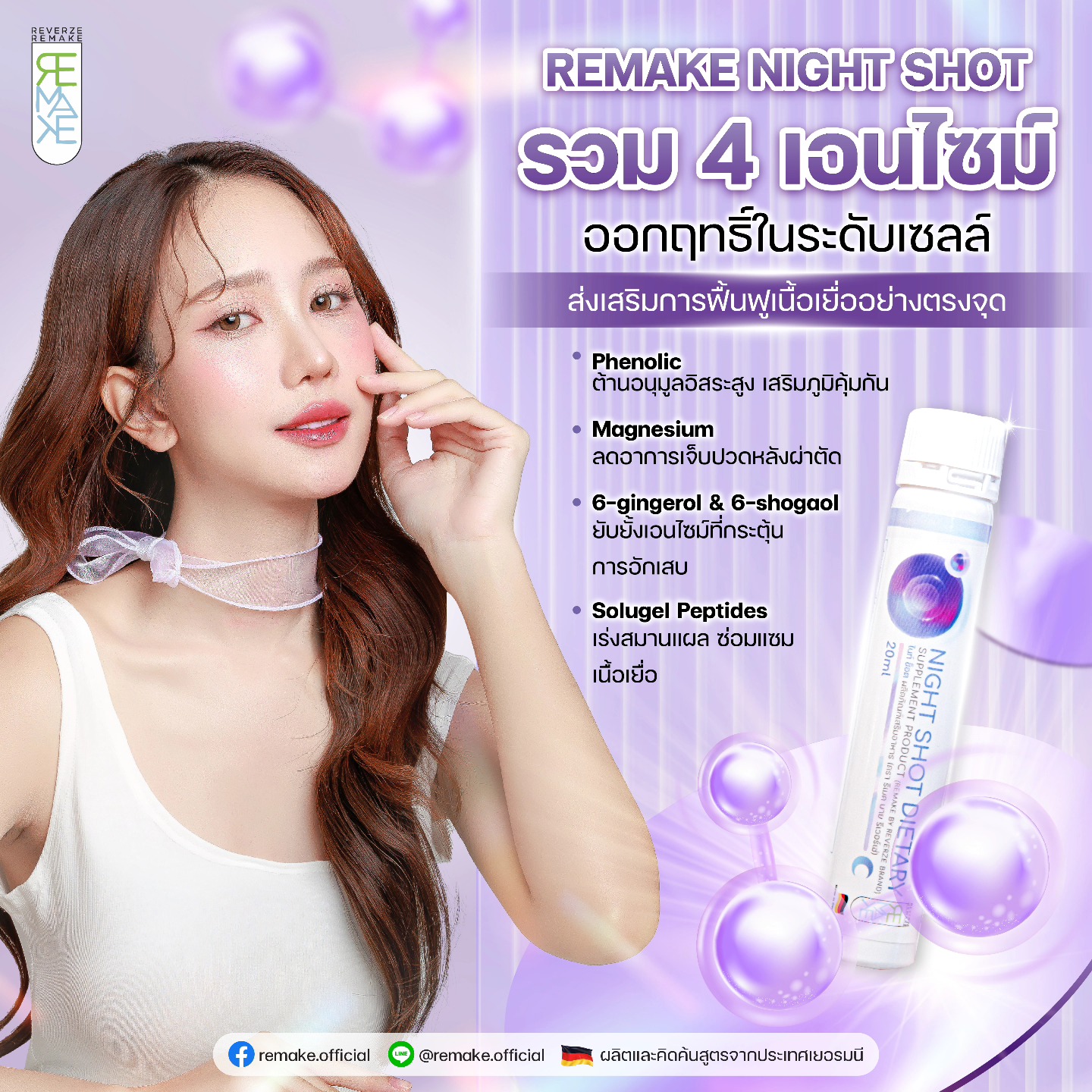 REMAKE NIGHT SHOT รวม 4 เอนไซม์จากธรรมชาติ ออกฤทธิ์ถึงระดับเซลล์ช่วยส่งเสริมการฟื้นฟูเนื้อเยื่ออย่างตรงจุด