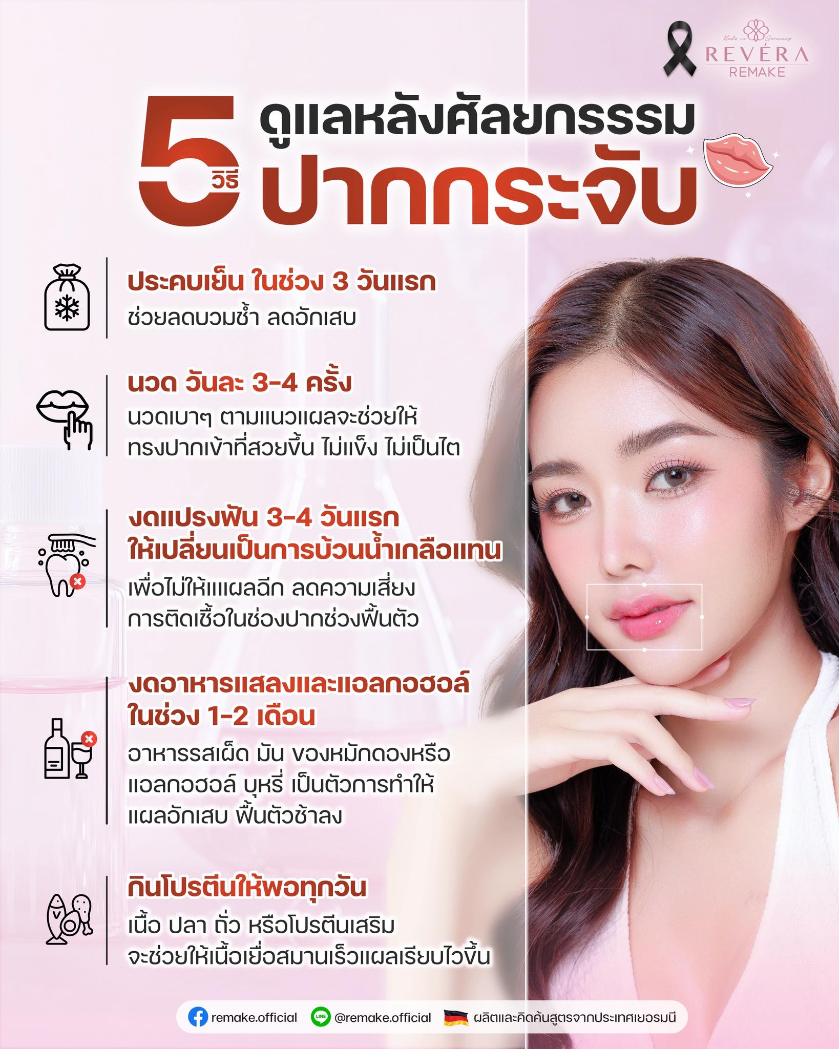 5 วิธีดูแลตัวเอง “หลังศัลยกรรมปาก” ..ทำตามนี้ สวยปลอดภัย ผลลัพธ์ถูกใจแน่นอน