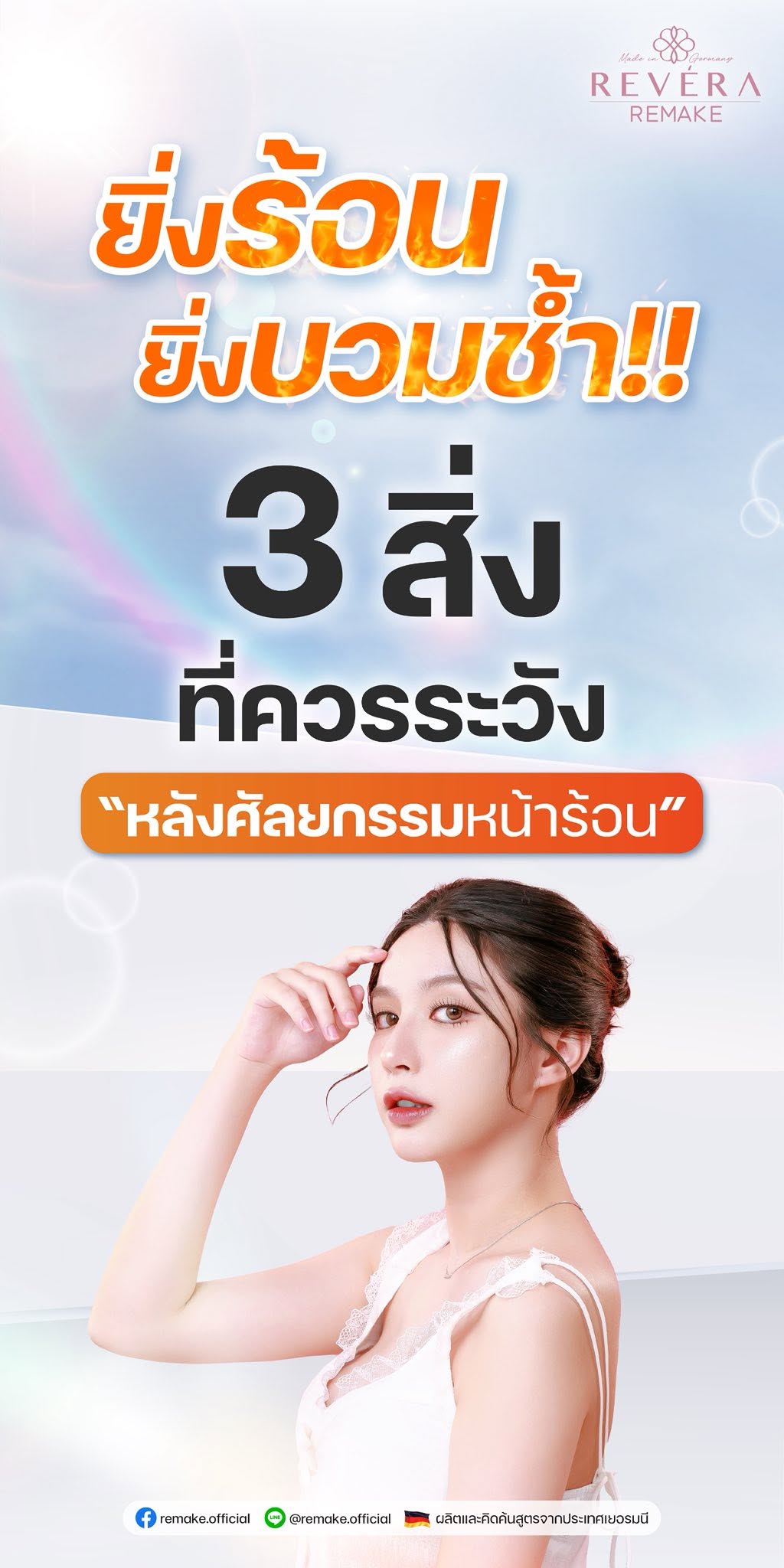 ยิ่งร้อน ยิ่งบวมช้ำ!! สิ่งที่ควรระวัง “หลังศัลยกรรมหน้าร้อน”